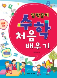 입학준비 수학 처음배우기